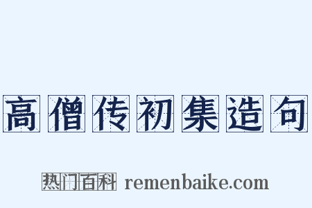 高僧传初集造句是什么意思的图片